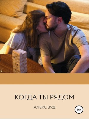 cover image of Когда ты рядом